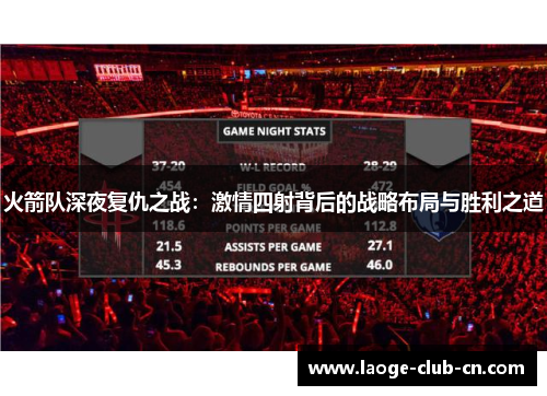火箭队深夜复仇之战：激情四射背后的战略布局与胜利之道