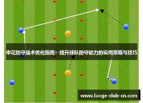申花防守战术优化指南：提升球队防守能力的实用策略与技巧