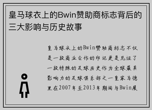 皇马球衣上的Bwin赞助商标志背后的三大影响与历史故事