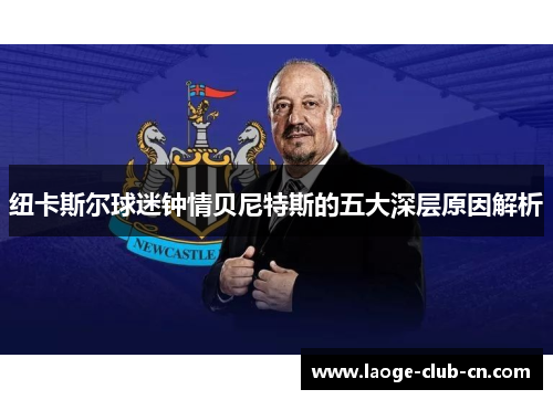 纽卡斯尔球迷钟情贝尼特斯的五大深层原因解析