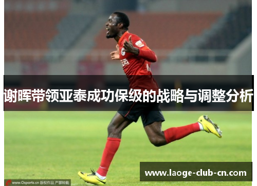 谢晖带领亚泰成功保级的战略与调整分析