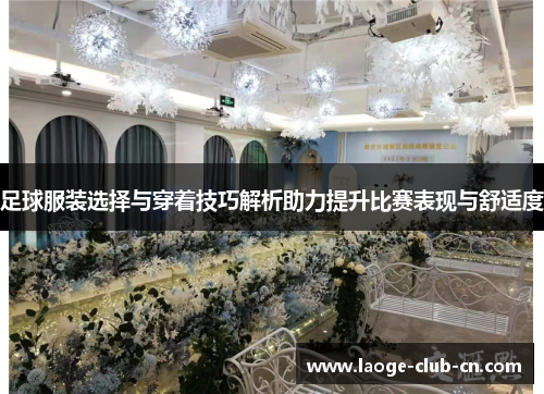 足球服装选择与穿着技巧解析助力提升比赛表现与舒适度