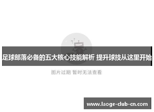 足球部落必备的五大核心技能解析 提升球技从这里开始