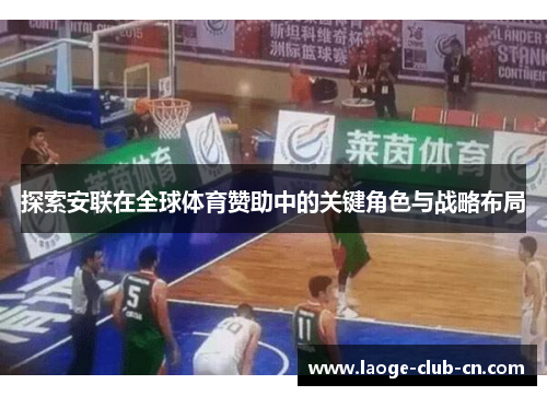探索安联在全球体育赞助中的关键角色与战略布局