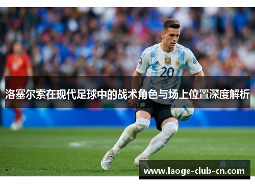 洛塞尔索在现代足球中的战术角色与场上位置深度解析