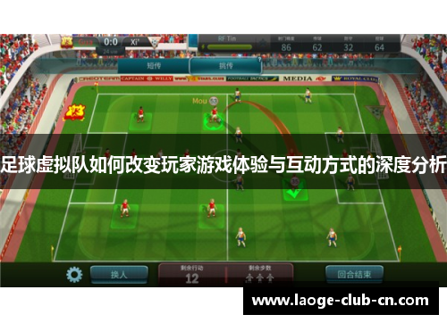 足球虚拟队如何改变玩家游戏体验与互动方式的深度分析