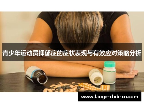 青少年运动员抑郁症的症状表现与有效应对策略分析