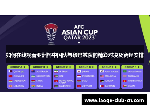 如何在线观看亚洲杯中国队与黎巴嫩队的精彩对决及赛程安排
