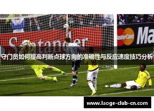 守门员如何提高判断点球方向的准确性与反应速度技巧分析