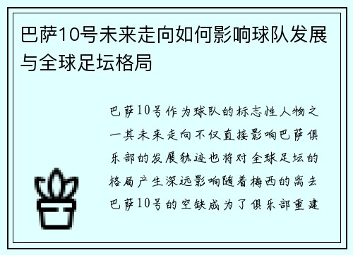 巴萨10号未来走向如何影响球队发展与全球足坛格局