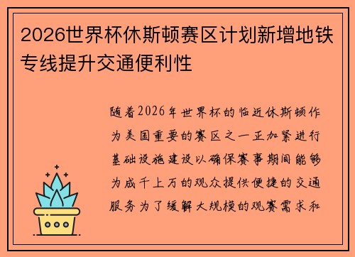 2026世界杯休斯顿赛区计划新增地铁专线提升交通便利性