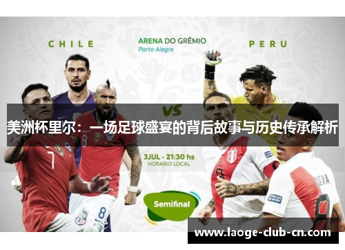 美洲杯里尔：一场足球盛宴的背后故事与历史传承解析