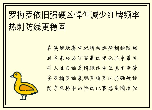 罗梅罗依旧强硬凶悍但减少红牌频率热刺防线更稳固