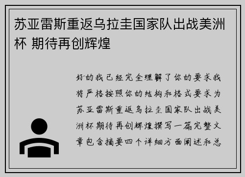 苏亚雷斯重返乌拉圭国家队出战美洲杯 期待再创辉煌