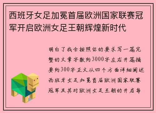 西班牙女足加冕首届欧洲国家联赛冠军开启欧洲女足王朝辉煌新时代