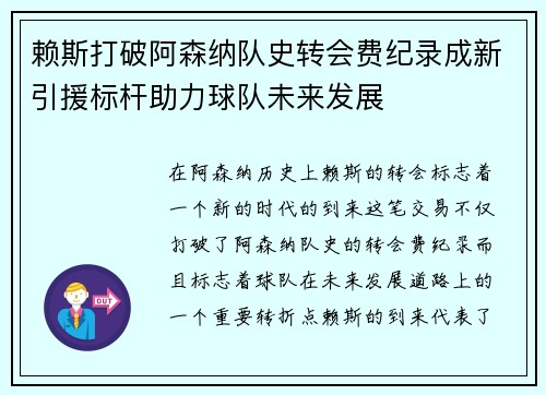 赖斯打破阿森纳队史转会费纪录成新引援标杆助力球队未来发展
