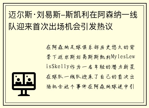 迈尔斯·刘易斯-斯凯利在阿森纳一线队迎来首次出场机会引发热议