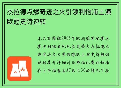 杰拉德点燃奇迹之火引领利物浦上演欧冠史诗逆转 杰拉德点燃奇迹之火引领利物浦上演欧冠史诗逆转