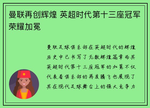 曼联再创辉煌 英超时代第十三座冠军荣耀加冕 曼联再创辉煌 英超时代第十三座冠军荣耀加冕