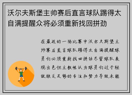 沃尔夫斯堡主帅赛后直言球队踢得太自满提醒众将必须重新找回拼劲