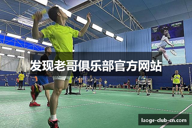 发现老哥俱乐部官方网站