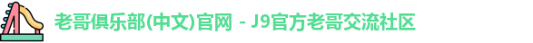 老哥俱乐部官方网站